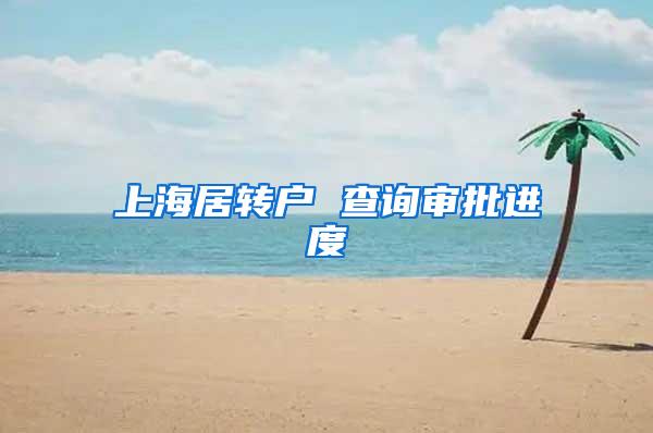 上海居转户 查询审批进度