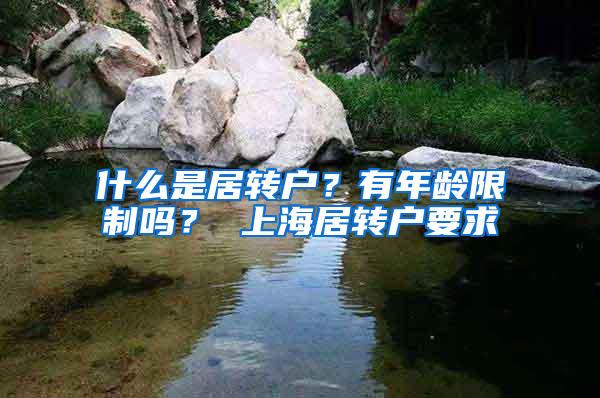 什么是居转户？有年龄限制吗？ 上海居转户要求