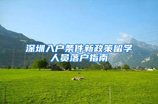 深圳入户条件新政策留学人员落户指南