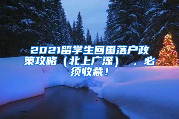 2021留学生回国落户政策攻略（北上广深） ，必须收藏！