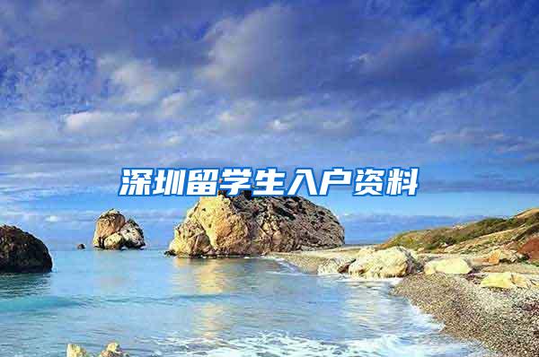 深圳留学生入户资料