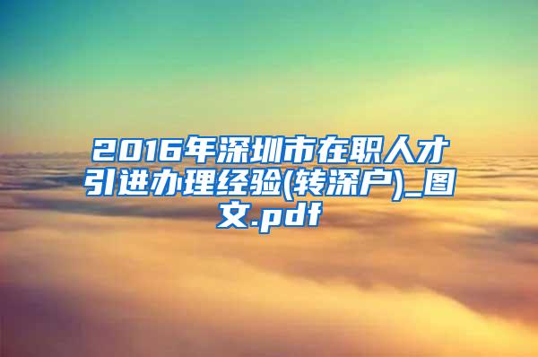 2016年深圳市在职人才引进办理经验(转深户)_图文.pdf