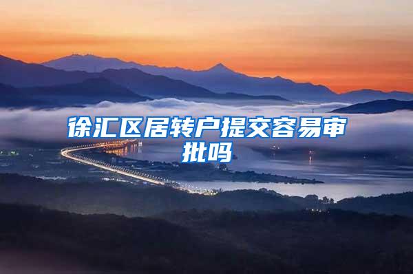 徐汇区居转户提交容易审批吗