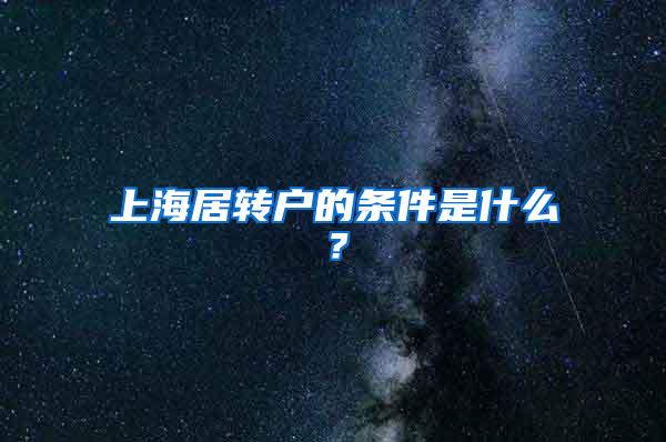 上海居转户的条件是什么？