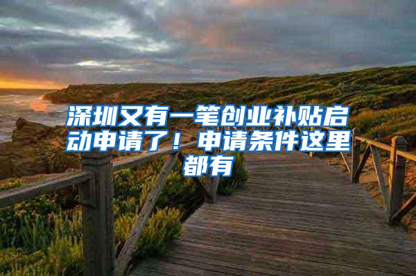 深圳又有一笔创业补贴启动申请了！申请条件这里都有