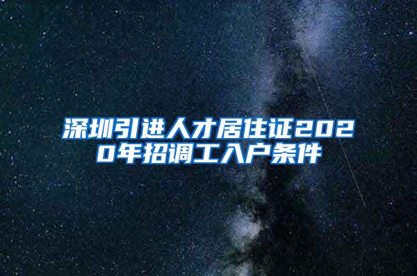 深圳引进人才居住证2020年招调工入户条件