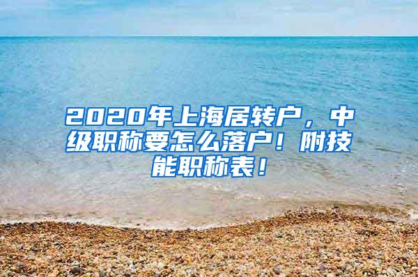 2020年上海居转户，中级职称要怎么落户！附技能职称表！