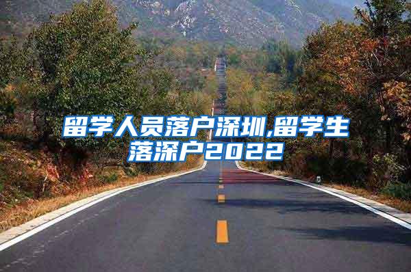 留学人员落户深圳,留学生落深户2022