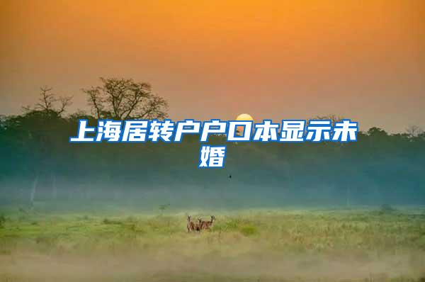上海居转户户口本显示未婚