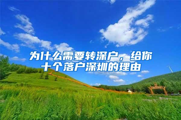 为什么需要转深户，给你十个落户深圳的理由