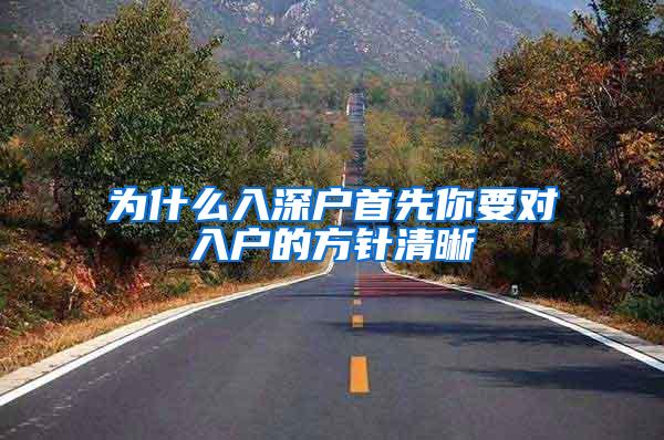 为什么入深户首先你要对入户的方针清晰