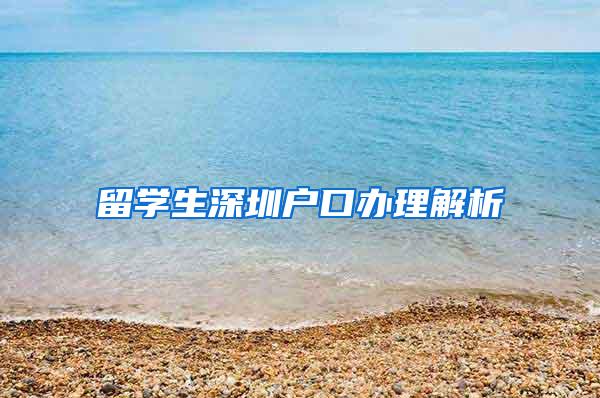 留学生深圳户口办理解析