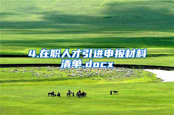 4.在职人才引进申报材料清单.docx