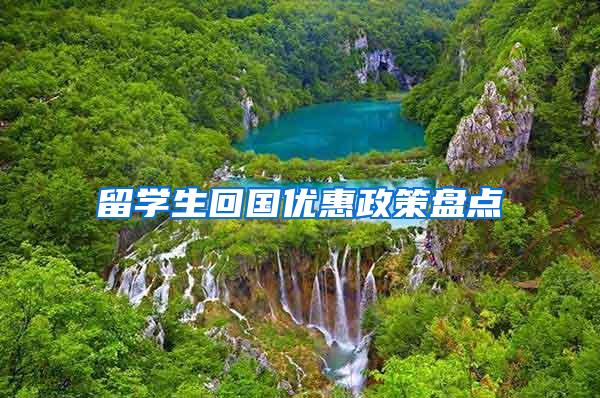 留学生回国优惠政策盘点