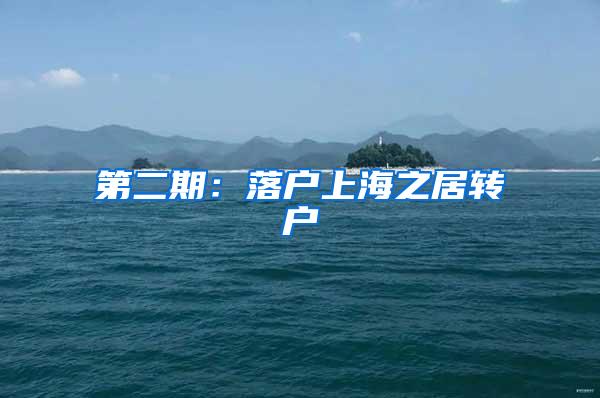第二期：落户上海之居转户
