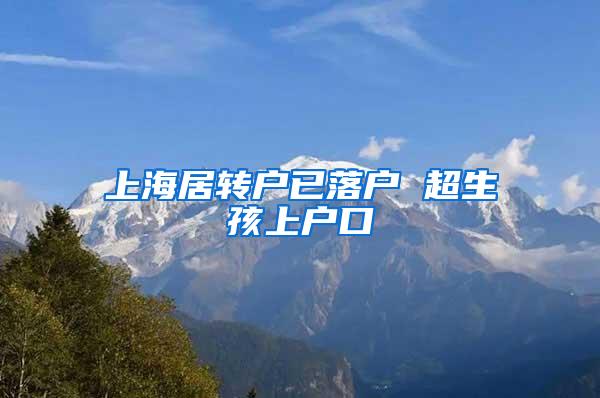 上海居转户已落户 超生孩上户口