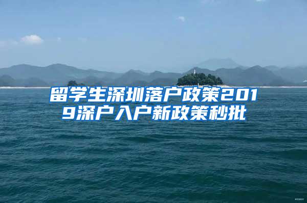 留学生深圳落户政策2019深户入户新政策秒批