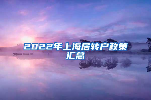 2022年上海居转户政策汇总