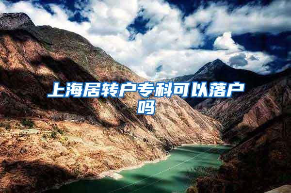上海居转户专科可以落户吗