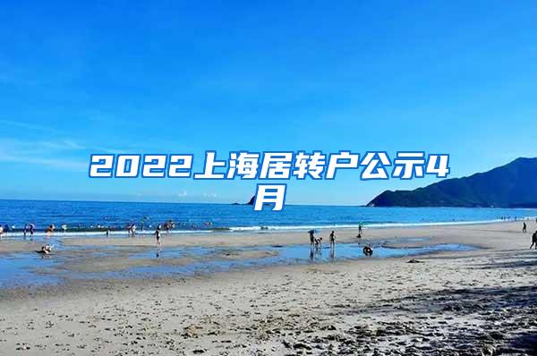 2022上海居转户公示4月