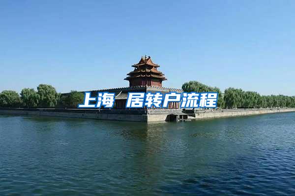 上海 居转户流程