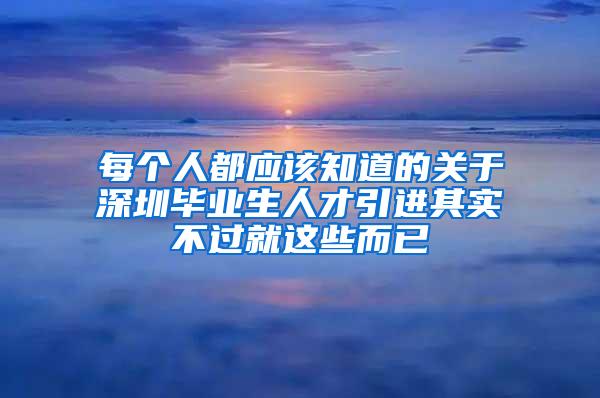 每个人都应该知道的关于深圳毕业生人才引进其实不过就这些而已