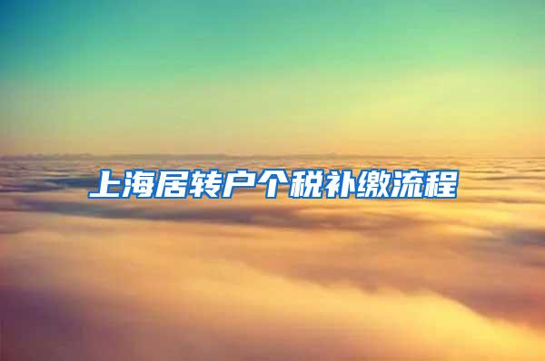 上海居转户个税补缴流程