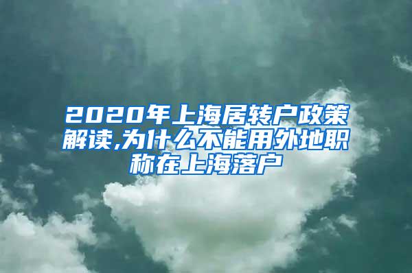 2020年上海居转户政策解读,为什么不能用外地职称在上海落户