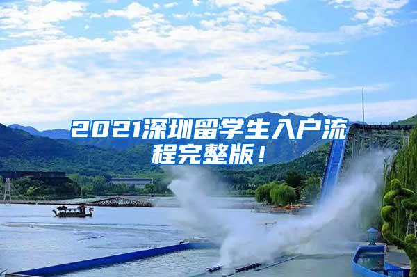 2021深圳留学生入户流程完整版！