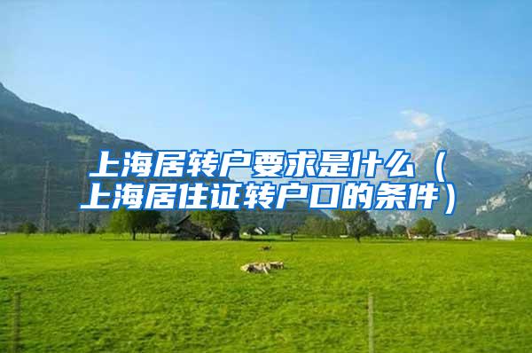上海居转户要求是什么（上海居住证转户口的条件）