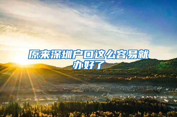 原来深圳户口这么容易就办好了