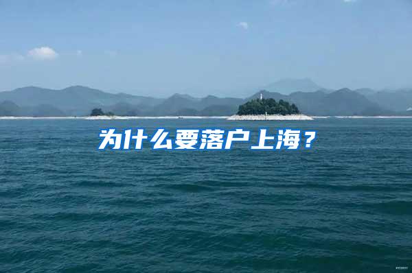 为什么要落户上海？