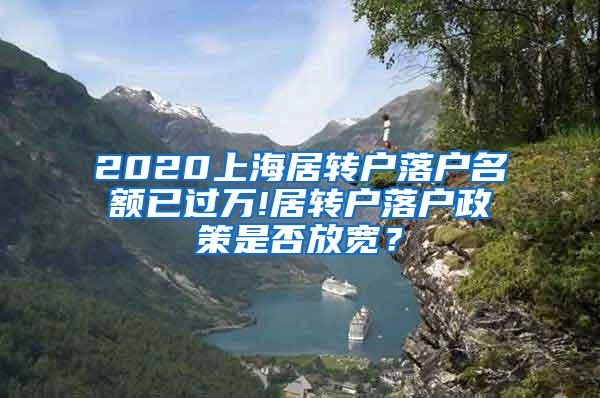 2020上海居转户落户名额已过万!居转户落户政策是否放宽？