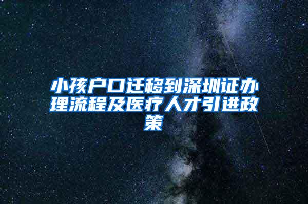 小孩户口迁移到深圳证办理流程及医疗人才引进政策