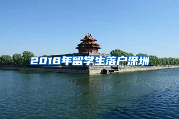 2018年留学生落户深圳