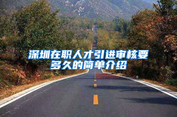 深圳在职人才引进审核要多久的简单介绍