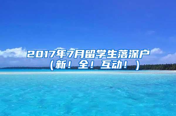 2017年7月留学生落深户（新！全！互动！）