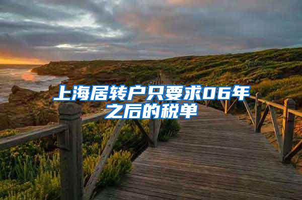 上海居转户只要求06年之后的税单