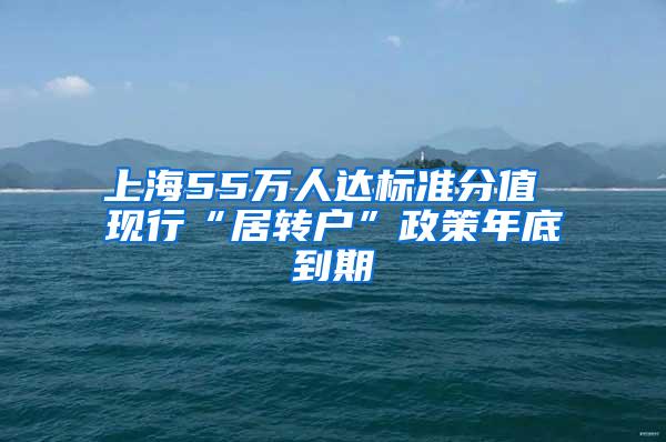 上海55万人达标准分值 现行“居转户”政策年底到期