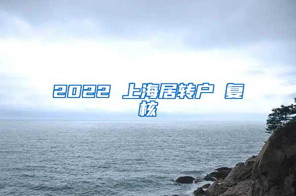 2022 上海居转户 复核