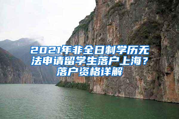 2021年非全日制学历无法申请留学生落户上海？落户资格详解