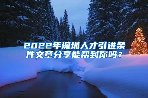 2022年深圳人才引进条件文章分享能帮到你吗？