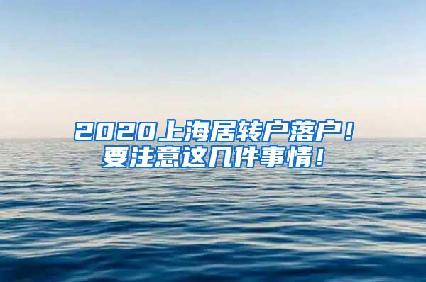 2020上海居转户落户！要注意这几件事情！