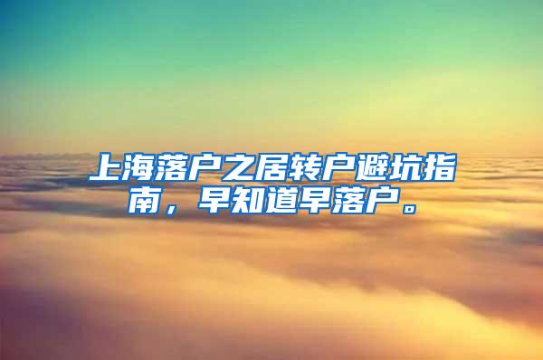 上海落户之居转户避坑指南，早知道早落户。