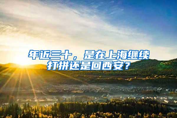 年近三十，是在上海继续打拼还是回西安？