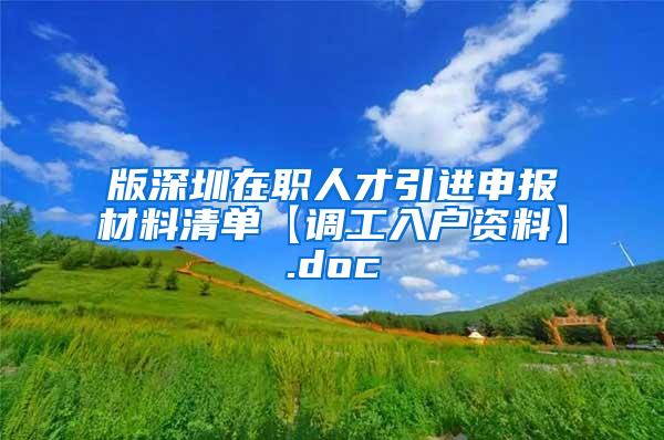版深圳在职人才引进申报材料清单【调工入户资料】.doc