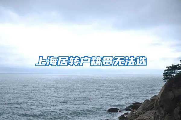 上海居转户籍贯无法选