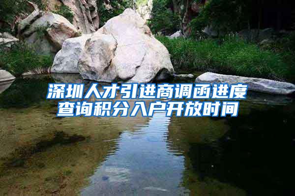 深圳人才引进商调函进度查询积分入户开放时间