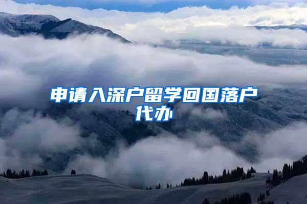 申请入深户留学回国落户代办