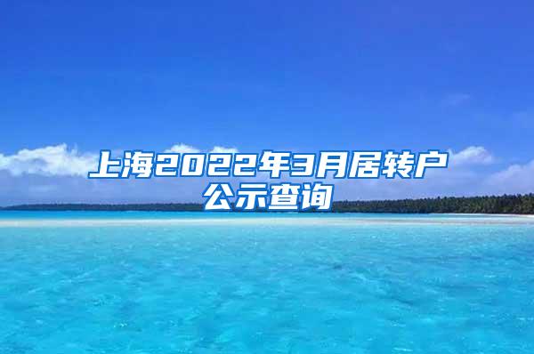 上海2022年3月居转户公示查询